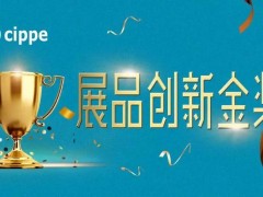 權威專家點評，媒體重磅聚焦！cippe2021展品創(chuàng)新金獎征集活動進行中！