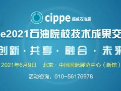 九大石油院校專家齊聚，13項科研成果將在cippe2021現(xiàn)場發(fā)布！