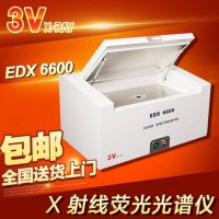 蘇州三值 EDX6600 能量色散 X 熒光光譜儀