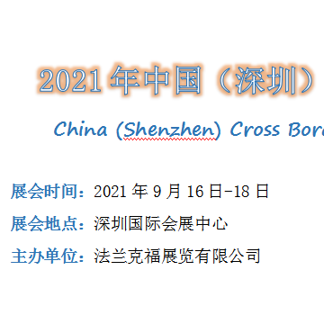 202２年中國（深圳）跨境電商展覽會