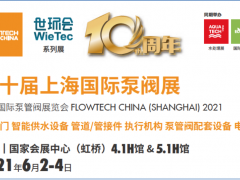 十年繪藍圖，升級展新姿 第十屆上海國際泵閥展即將開幕