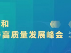 第十屆上海國際泵閥展超多會議活動集中發(fā)力，邀您共赴6月泵閥盛會~
