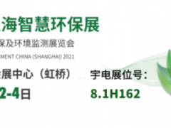 展會預告丨宇電邀您相約上海智慧環(huán)保展