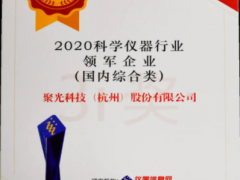 星光不問趕路人，時光不負實干者 聚光科技十一年蟬聯(lián)年度科學(xué)儀器行業(yè)領(lǐng)軍企業(yè)