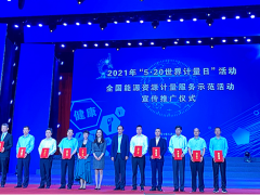 蘇州計(jì)量測(cè)試院受邀參加國(guó)家“5?20世界計(jì)量日”主題活動(dòng)