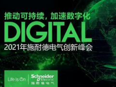 理念解讀 創(chuàng)新展示 施耐德電氣2021創(chuàng)新峰會(huì)聚焦綠色能源管理