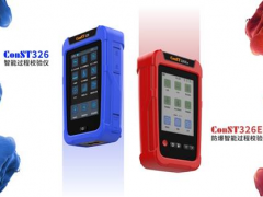 追求卓越 康斯特新一代產(chǎn)品ConST326智能過程校驗(yàn)儀發(fā)布