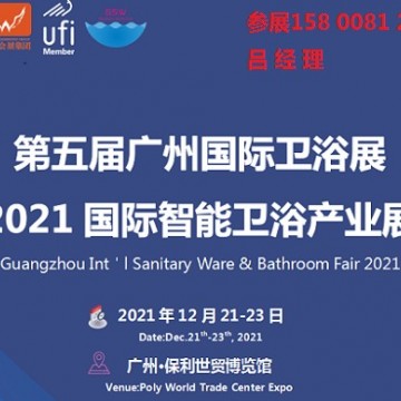 2021廣州國際衛(wèi)浴展（智能衛(wèi)浴產(chǎn)業(yè)