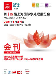 2021上海國(guó)際水展會(huì)刊  環(huán)保水處理  膜與水處理  工業(yè)水處理 水環(huán)境綜合治理及水環(huán)境