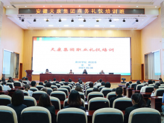 充實自我 塑造形象 安徽天康集團組織開展商務禮儀培訓