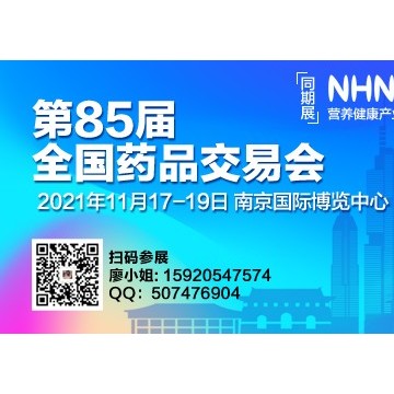 2021全國(guó)藥品交易會(huì)暨全國(guó)保健品展