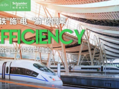邊緣控制 高效運營 施耐德電氣以數(shù)字化配電助力智能鐵路建設(shè)