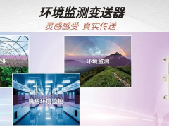 虹潤公司NHR環(huán)境監(jiān)測變送器新品上市
