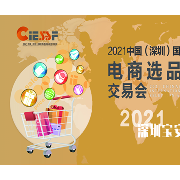 2021中國（深圳）國際電商選品采購