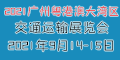 2021廣東（粵港澳大灣區(qū)）交通運(yùn)輸展覽會(huì)