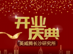 智慧科技 創(chuàng)新未來 英威騰長(zhǎng)沙研究所開業(yè)運(yùn)營(yíng)了！