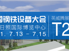 英威騰邀您參加中國鋼鐵設(shè)備大會，探討鋼鐵行業(yè)國產(chǎn)化踐行之路