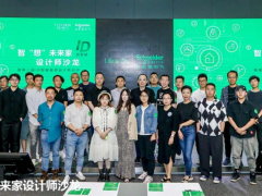 智“想”未來家，施耐德電氣攜手設(shè)計師探索未來智慧品質(zhì)生活