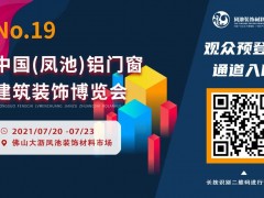 展會(huì)預(yù)告 | 最新參觀指南奉上！第十九屆鳳池展安排起來！