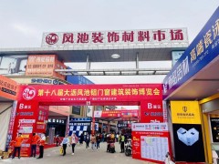 在這里看到未來(lái)家的模樣！第十九屆中國(guó)鳳池鋁門(mén)窗建筑裝飾博覽會(huì)