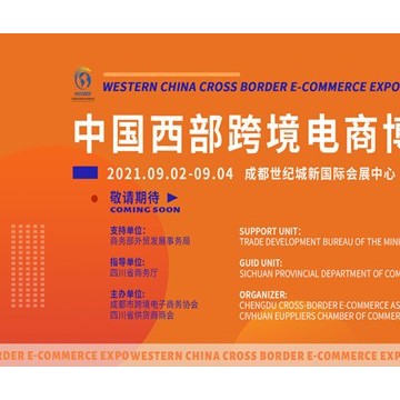 2021中國西部跨境電商博覽會