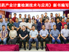 蘇州計(jì)量測試院參加《生物制藥產(chǎn)業(yè)計(jì)量檢測技術(shù)與應(yīng)用》新書編寫啟動(dòng)會(huì)