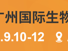 第6屆廣州國際生物技術(shù)大會暨展覽會