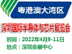 2022深圳國際半導體與芯片展覽會