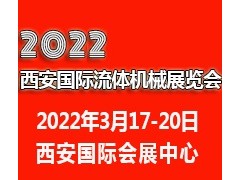 2022西安國際流體機(jī)械展覽會|西安泵閥展