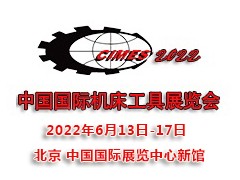 2022第十六屆中國(guó)國(guó)際機(jī)床工具展覽會(huì)|北京機(jī)床展CIMES