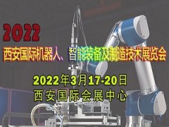 2022西安國際機器人、智能裝備及制造技術展覽會