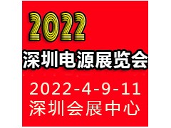 2022深圳國際電源產(chǎn)品配套展覽會(huì)LED電源展覽會(huì)