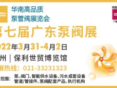 2022第七屆廣東泵閥展