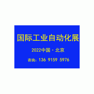 2022第十七屆北京國(guó)際工業(yè)自動(dòng)化展