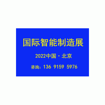 2022第十七屆北京國(guó)際智能制造裝備