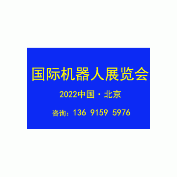 2022第十一屆北京國(guó)際機(jī)器人展覽會(huì)C
