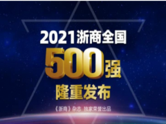 技術(shù)創(chuàng)新未來 聚光科技榮登“2021浙商全國500強”榜單