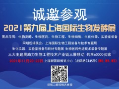 2021第九屆上海國際生物發(fā)酵產(chǎn)品與技術(shù)裝備展覽會(huì)