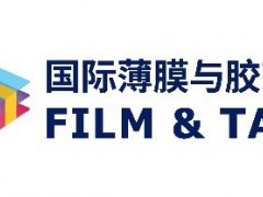 激發(fā)新材料產(chǎn)業(yè)活力 2021深圳國(guó)際薄膜與膠帶展邀請(qǐng)您參觀