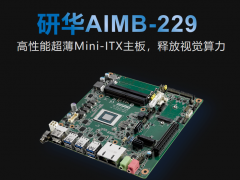 研華科技推出新品AIMB-229高性能超薄Mini-lTX主板，釋放視覺算力