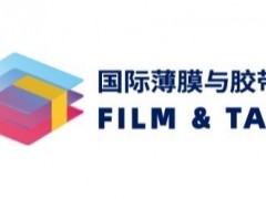 搶先看！2021深圳國際薄膜與膠帶展多維聚焦新材料產(chǎn)業(yè)發(fā)展