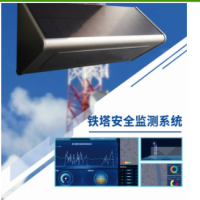 鐵塔安全監(jiān)測(cè)系統(tǒng)實(shí)時(shí)監(jiān)測(cè)數(shù)據(jù)