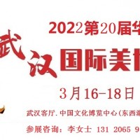 2022年武漢美博會-2022年春季武漢美博會