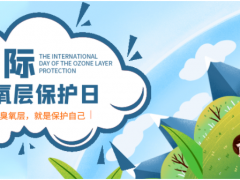 保護(hù)臭氧層 地球在行動(dòng) 保護(hù)綠色環(huán)境 精創(chuàng)在行動(dòng)！
