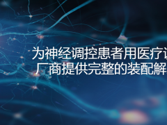 賀利氏醫(yī)療元件為成為市場領(lǐng)導(dǎo)者夯實基礎(chǔ)
