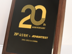 攜手支持，共同成長 通富微電與愛德萬測試合作二十周年