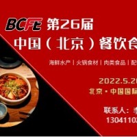 關于2022年第26屆北京餐飲食材展覽會的通知?