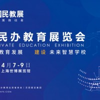 SIE2022 中國民辦教育展覽會