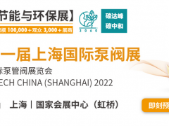黃金展位告急，第十一屆上海國際泵閥展招商火爆進行中