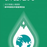 2022首屆上海國際碳中和新技術(shù)裝備博覽會